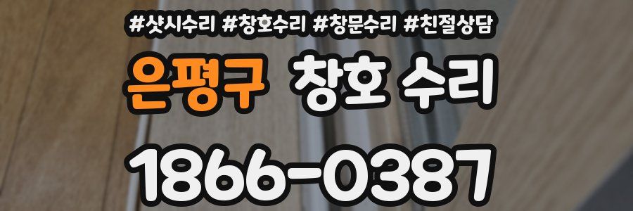 은평구 창호 수리