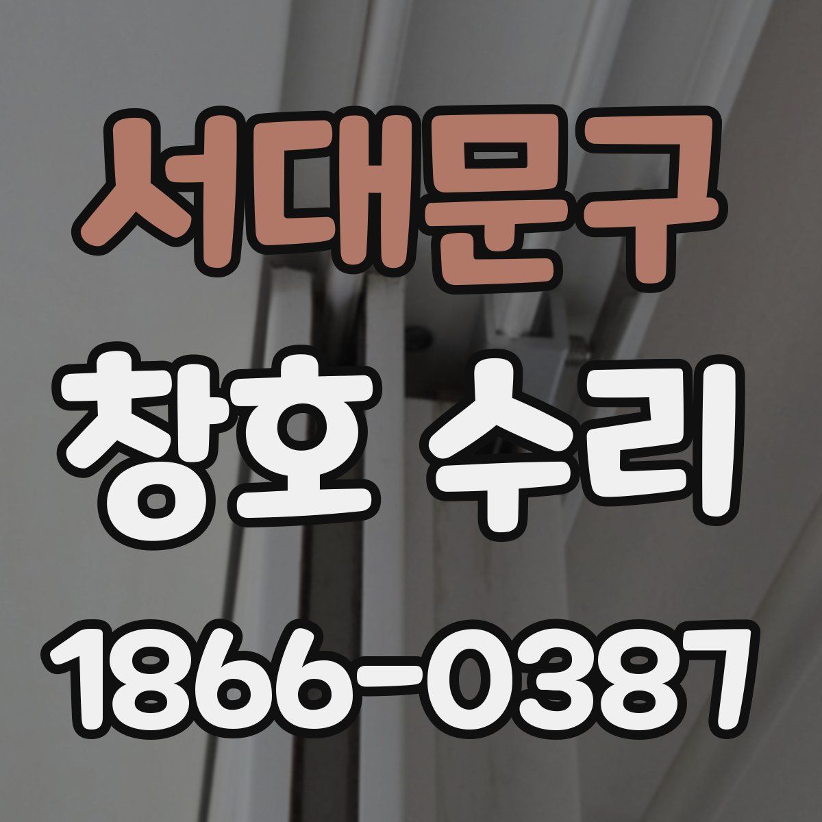 서대문구 창호 수리