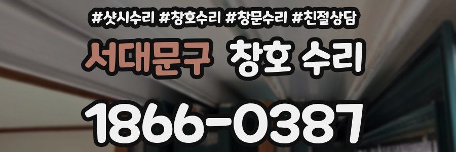 서대문구 창호 수리