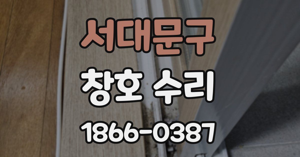 서대문구 창호 수리