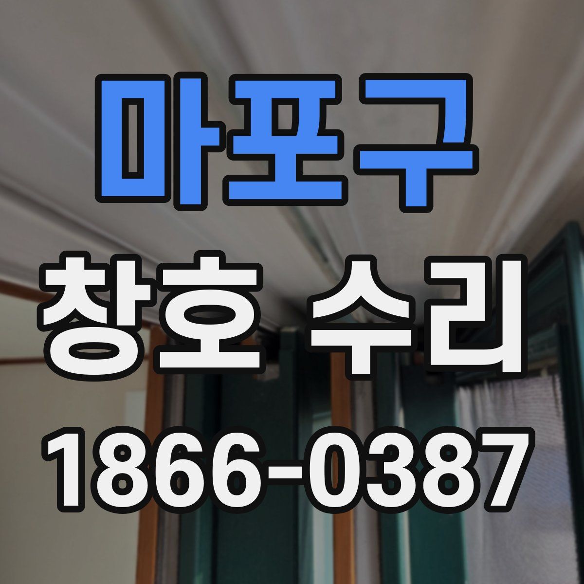 마포구 창호 수리