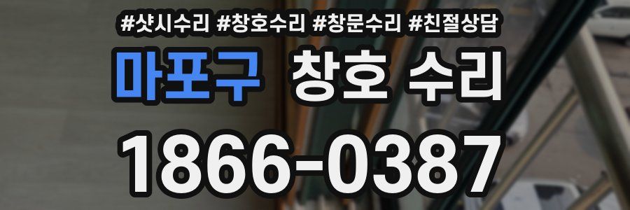 마포구 창호 수리