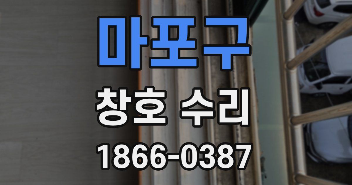 마포구 창호 수리