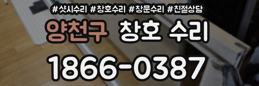 양천구 창호 수리