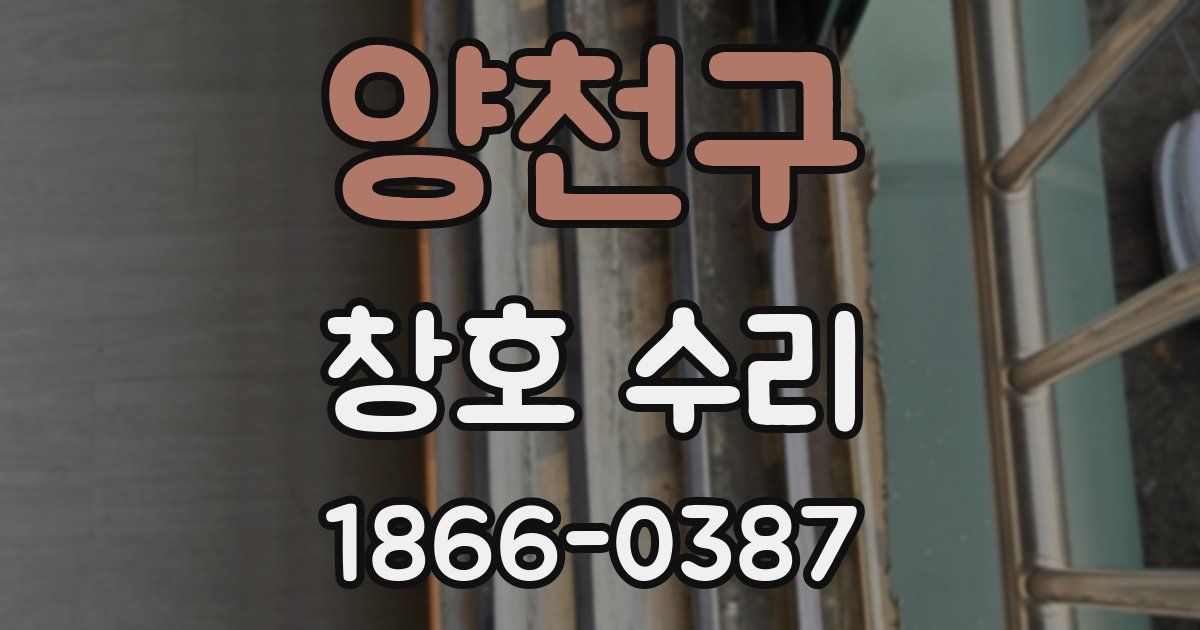양천구 창호 수리