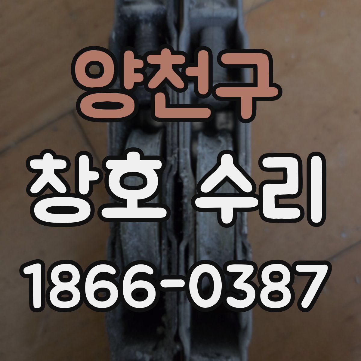 양천구 창호 수리
