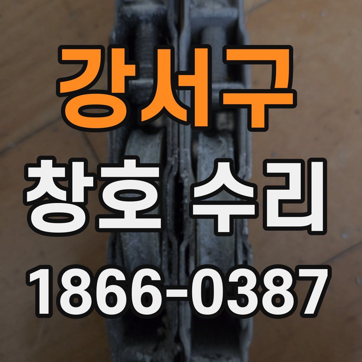 강서구 창호 수리