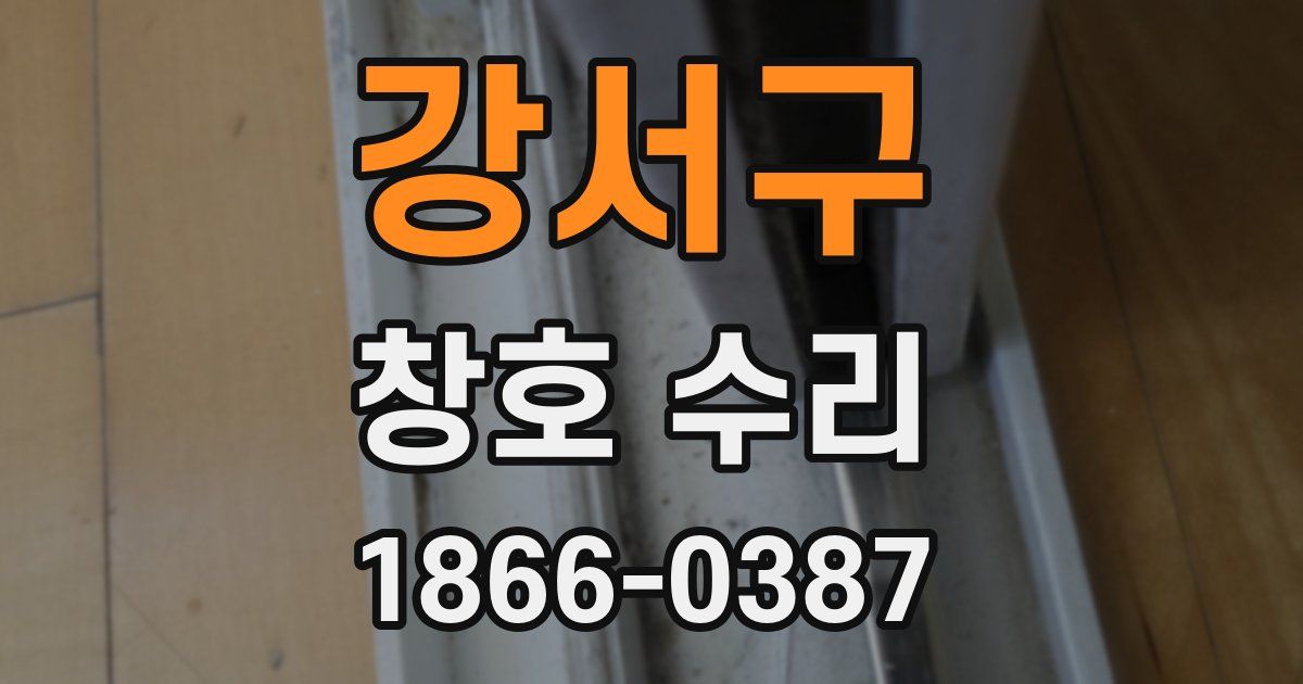 강서구 창호 수리
