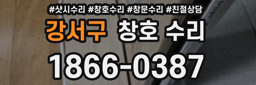 강서구 창호 수리