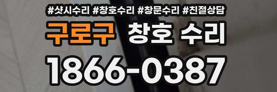 구로구 창호 수리