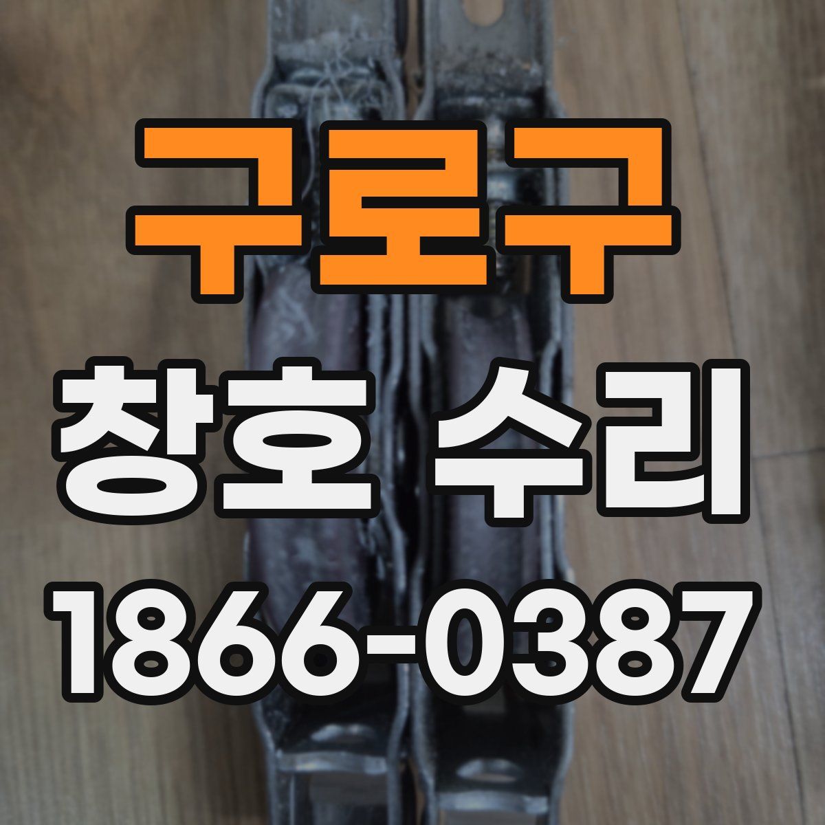 구로구 창호 수리