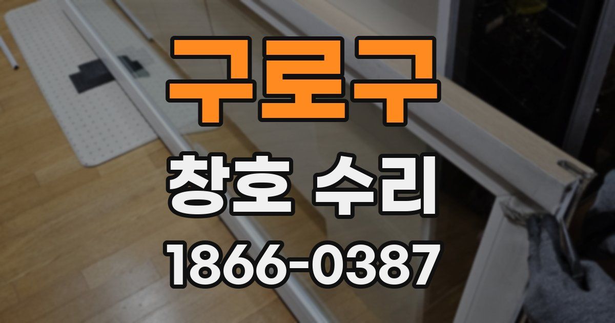 구로구 창호 수리