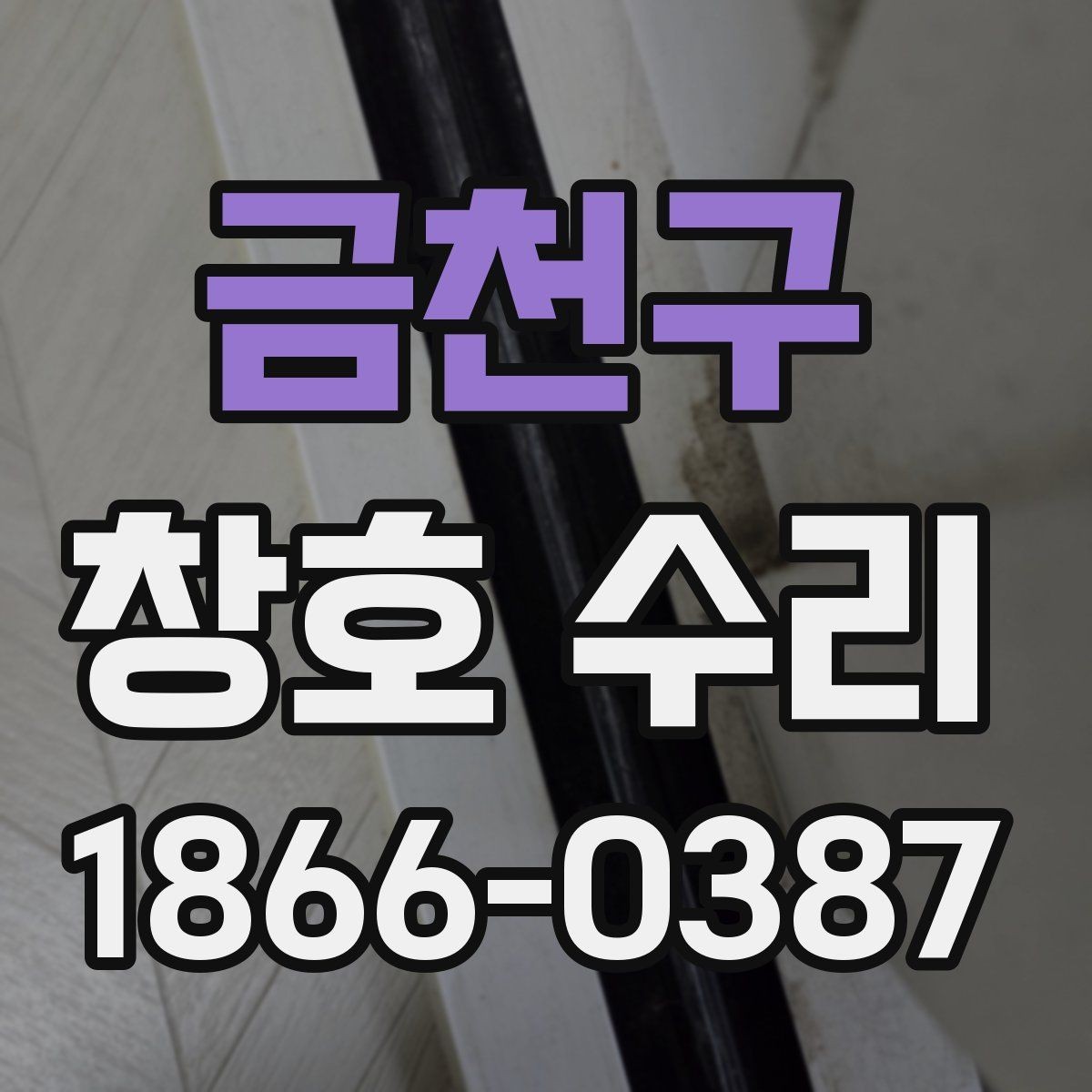 금천구 창호 수리 창문 열림 불량 해결 방법