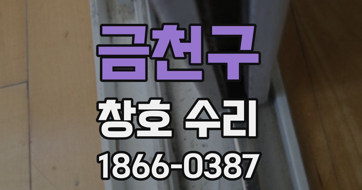 금천구 창호 수리