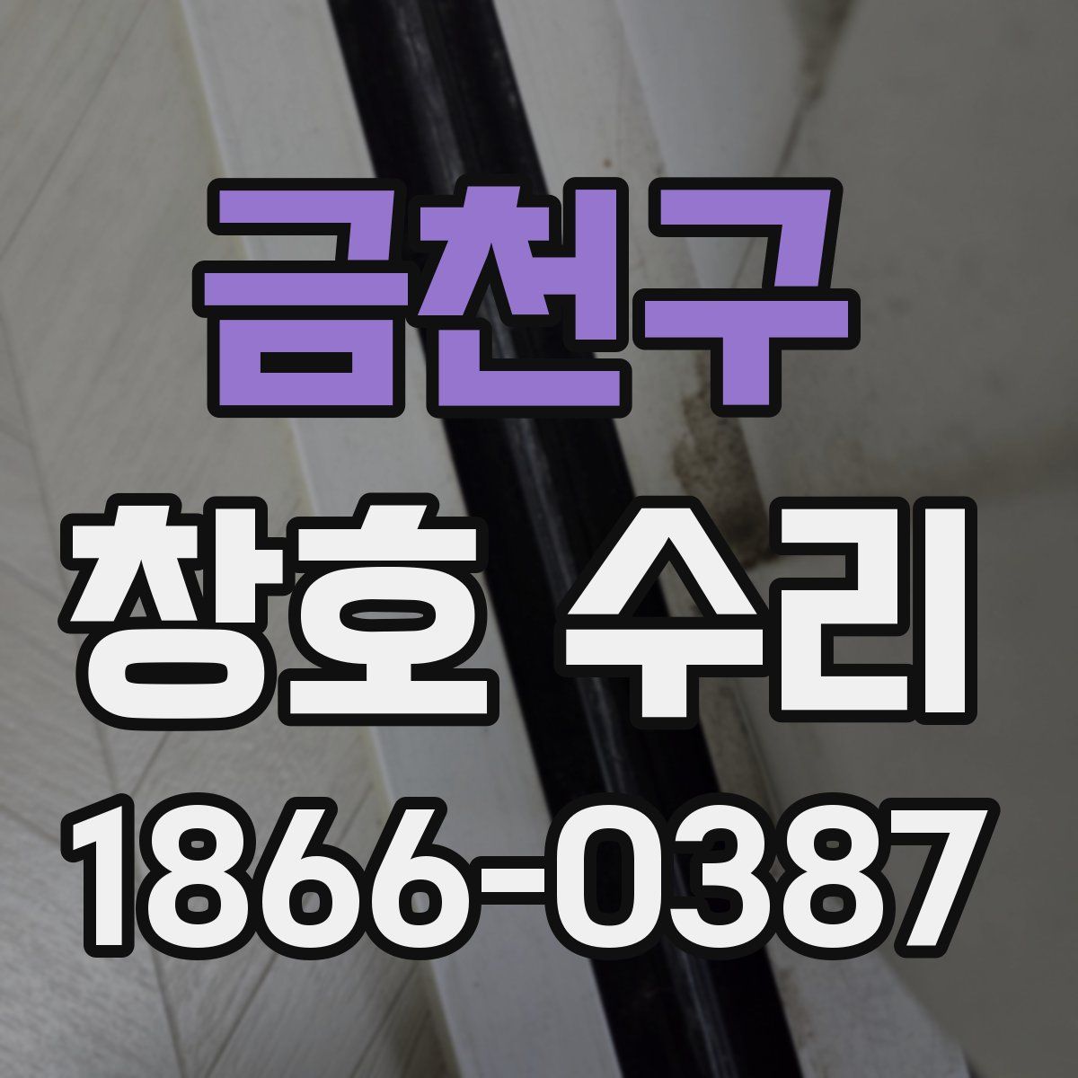 금천구 창호 수리
