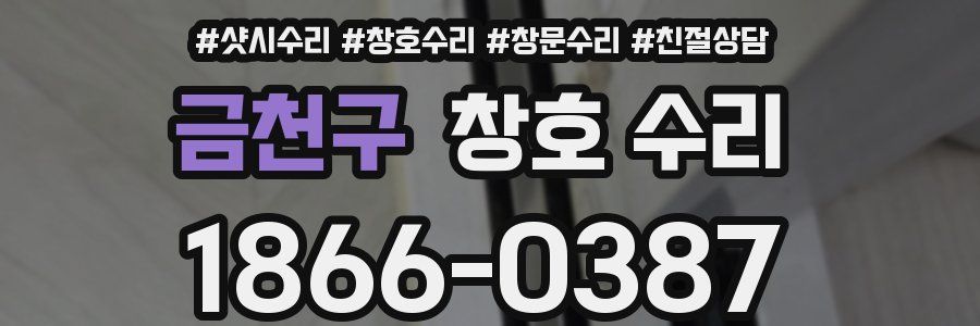 금천구 창호 수리