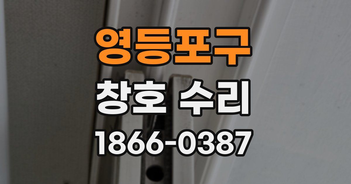 영등포구 창호 수리