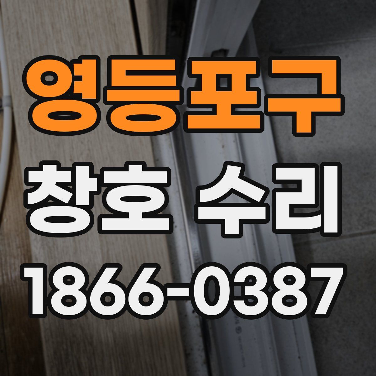 영등포구 창호 수리