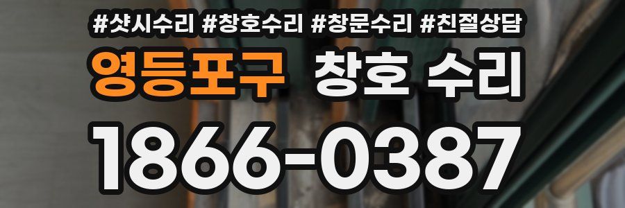 영등포구 창호 수리