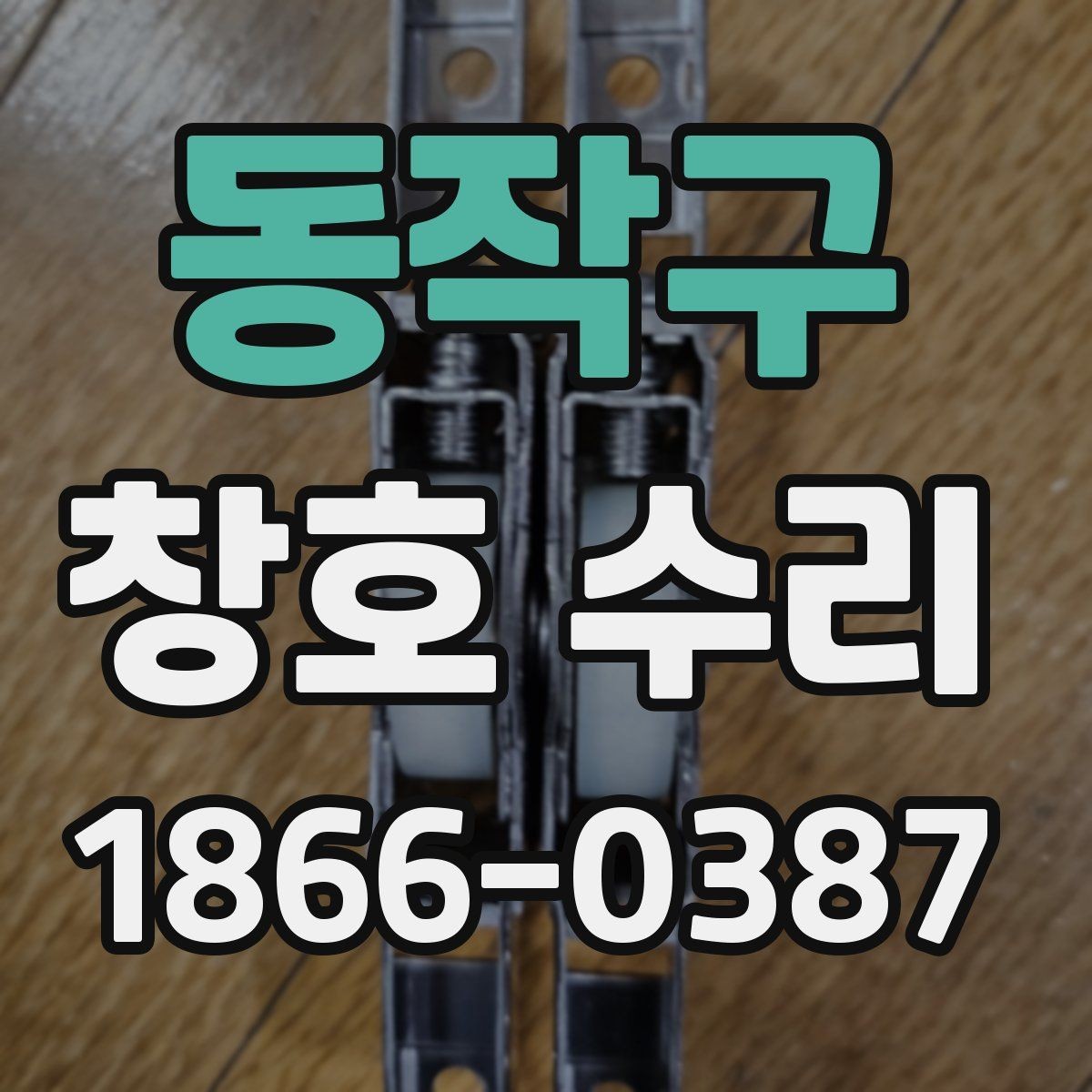 동작구 창호 수리 선택 기준을 정리해보면