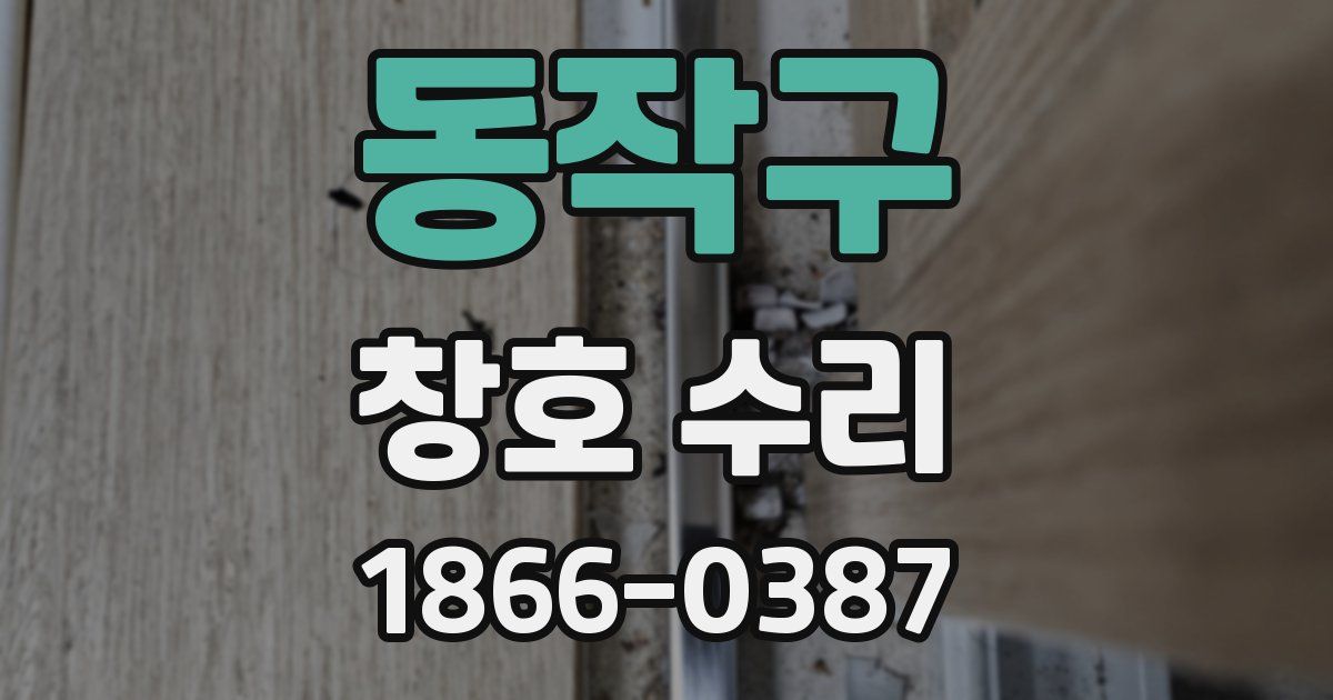 동작구 창호 수리