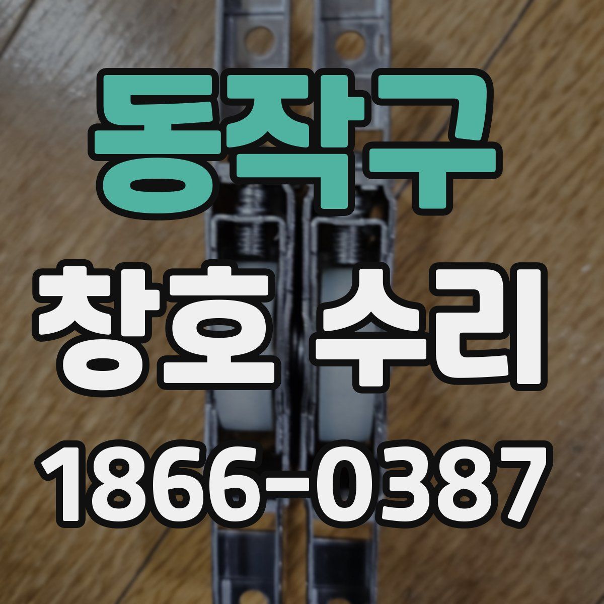 동작구 창호 수리