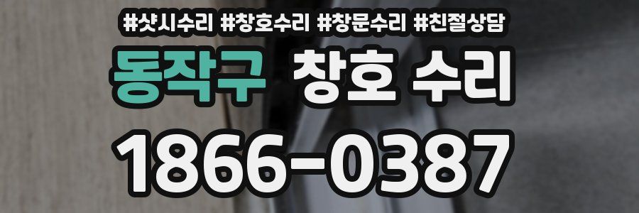 동작구 창호 수리
