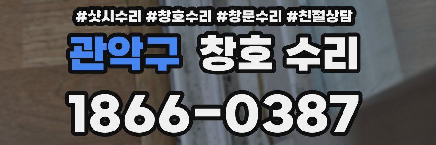 관악구 창호 수리