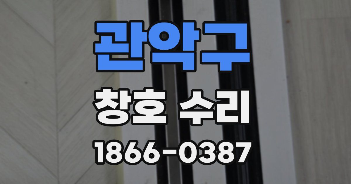 관악구 창호 수리