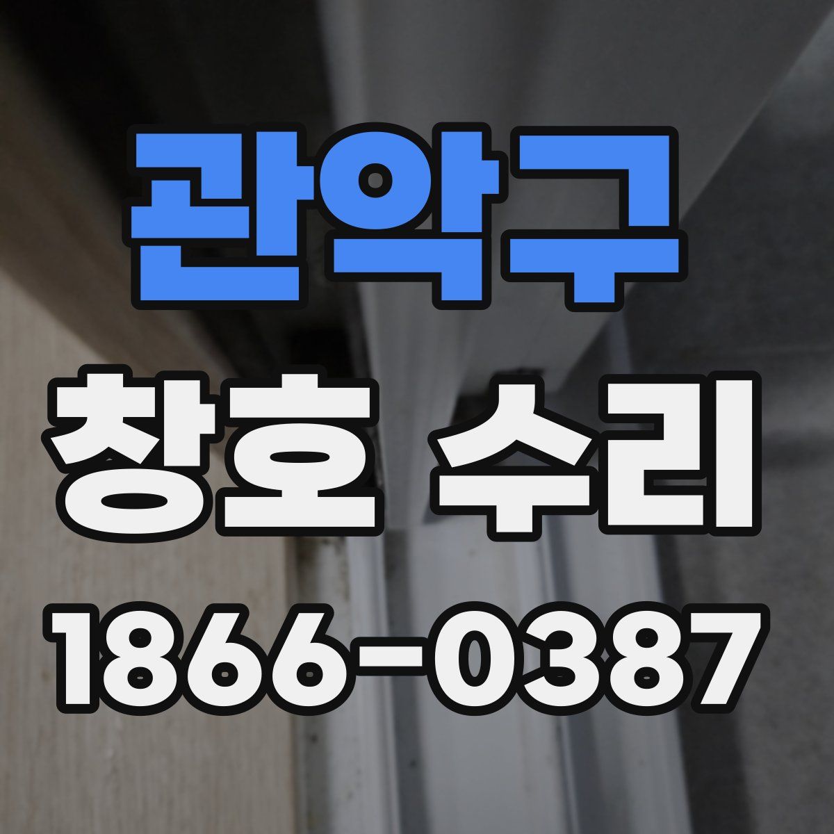 관악구 창호 수리