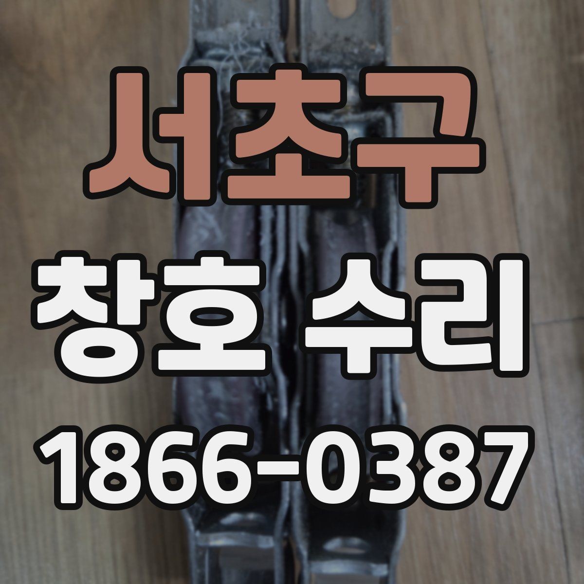서초구 창호 수리 필요한 증상 정리