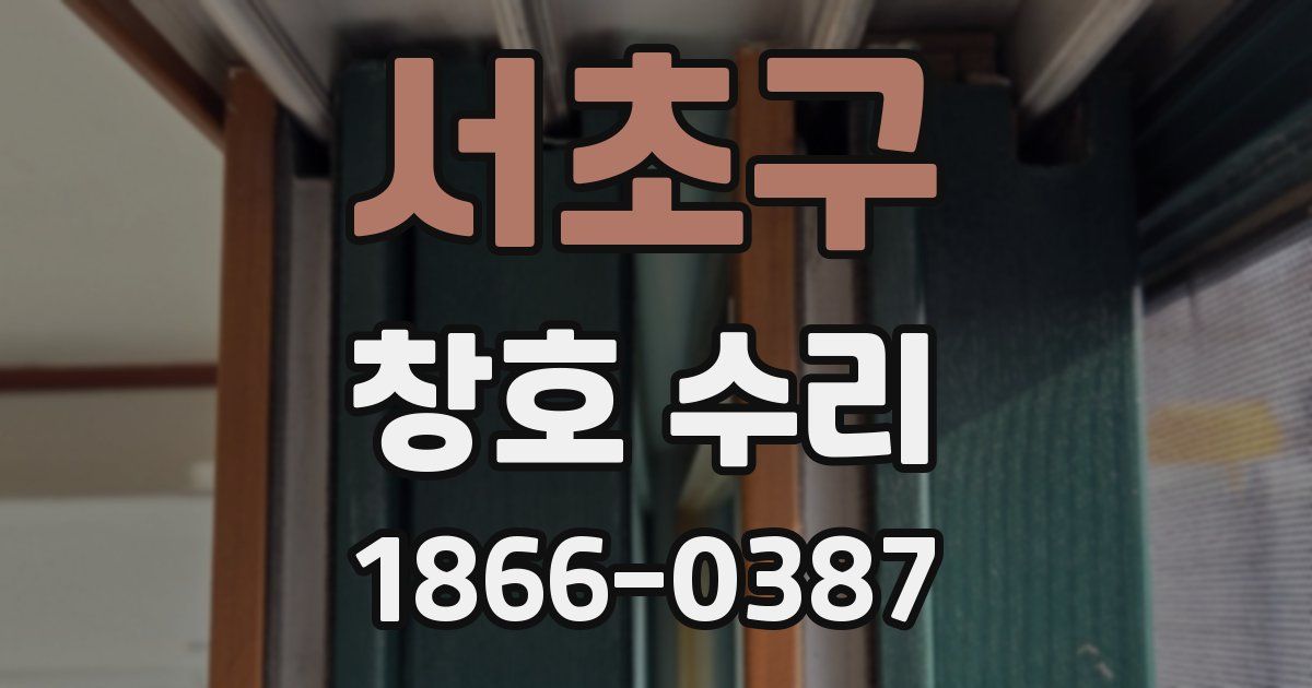 서초구 창호 수리