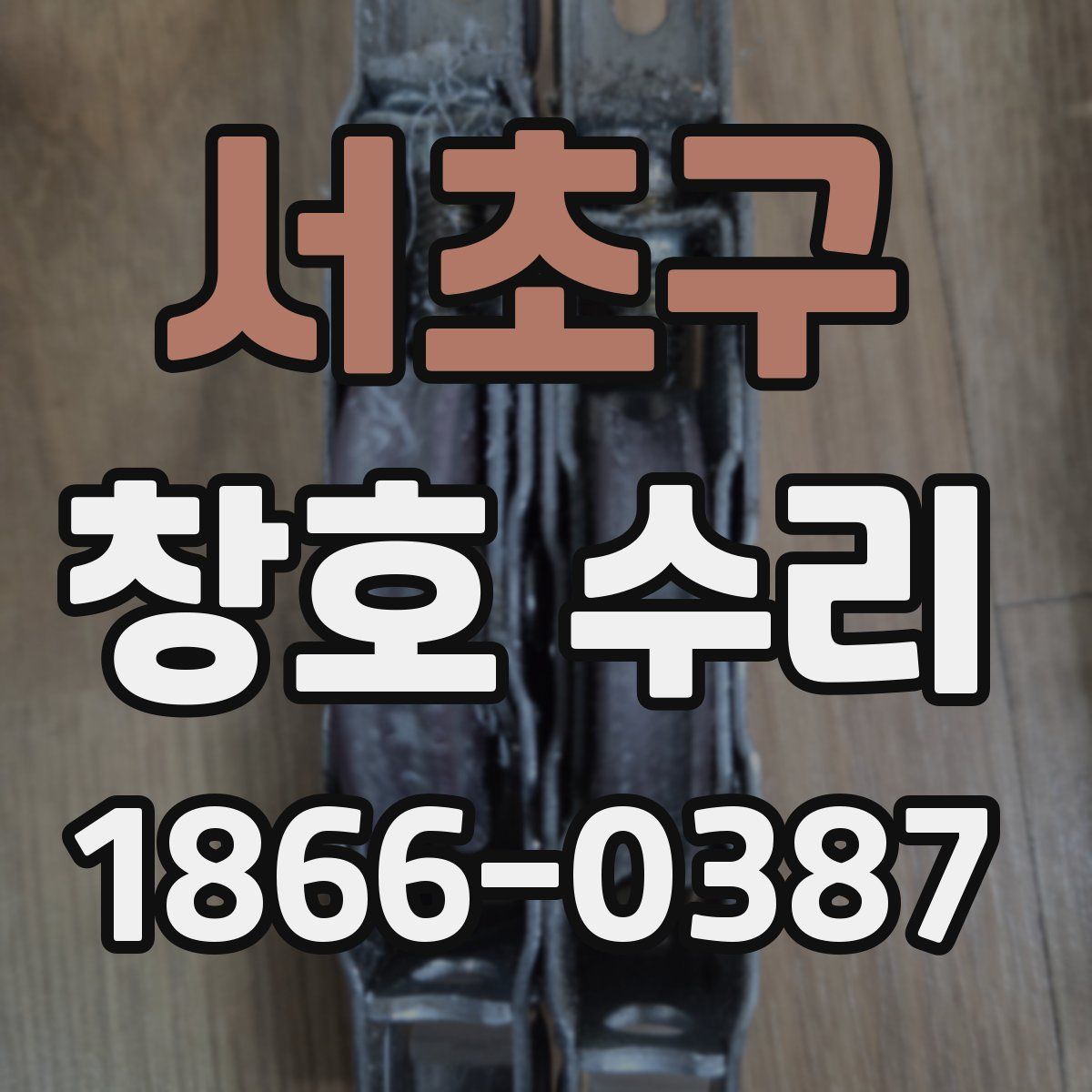 서초구 창호 수리