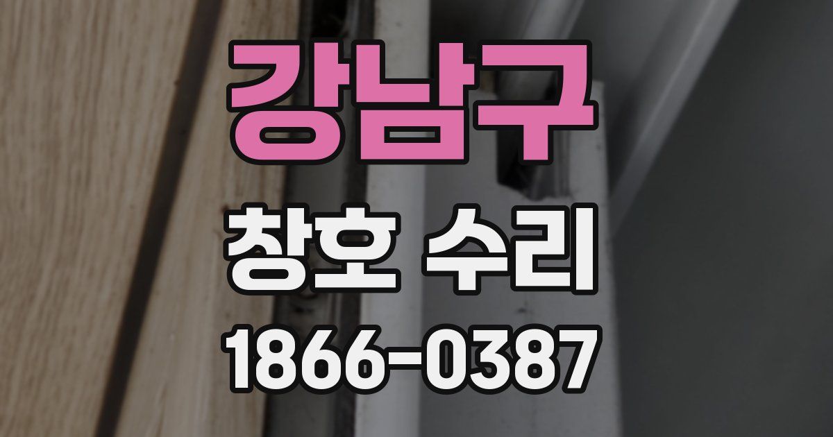 강남구 창호 수리