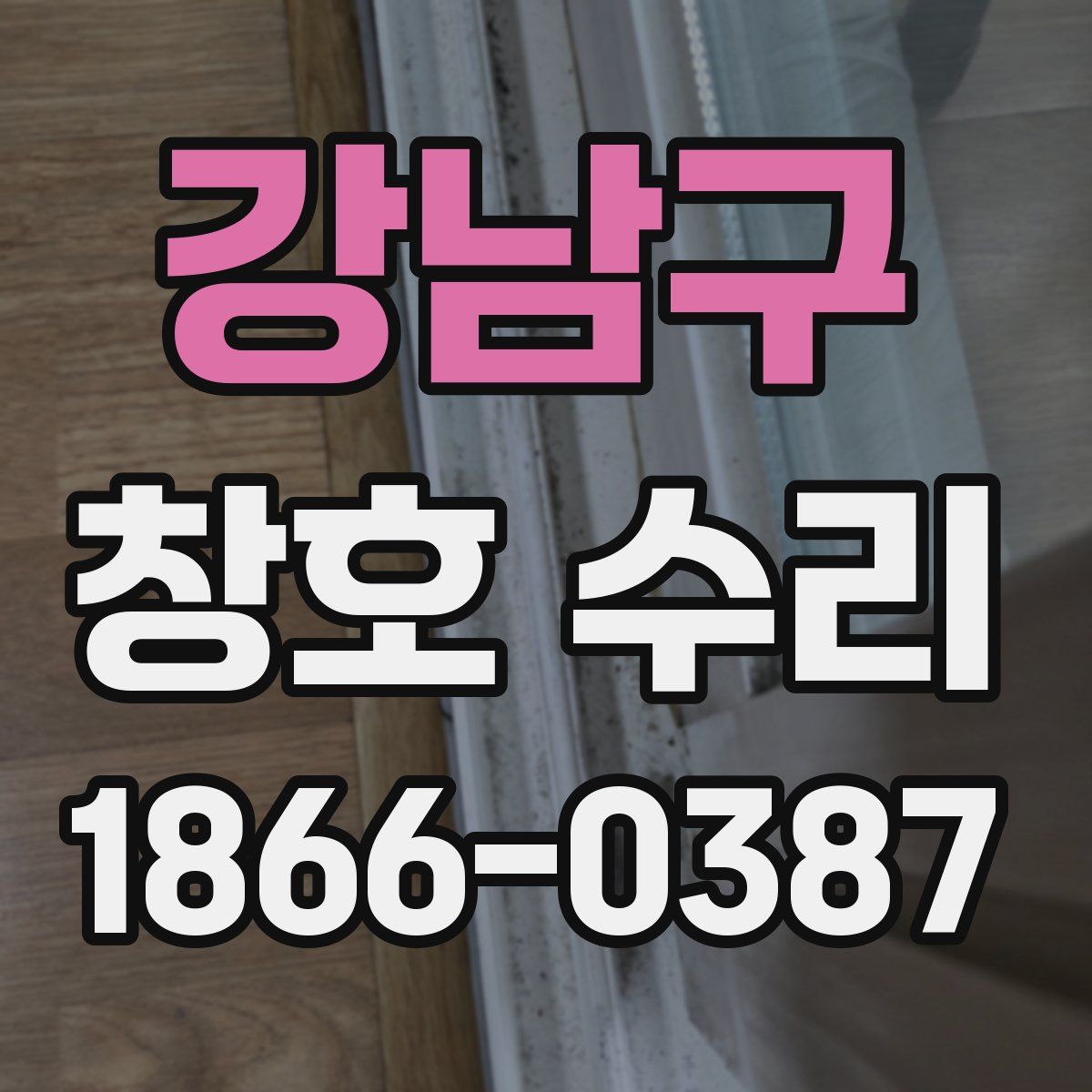 강남구 창호 수리