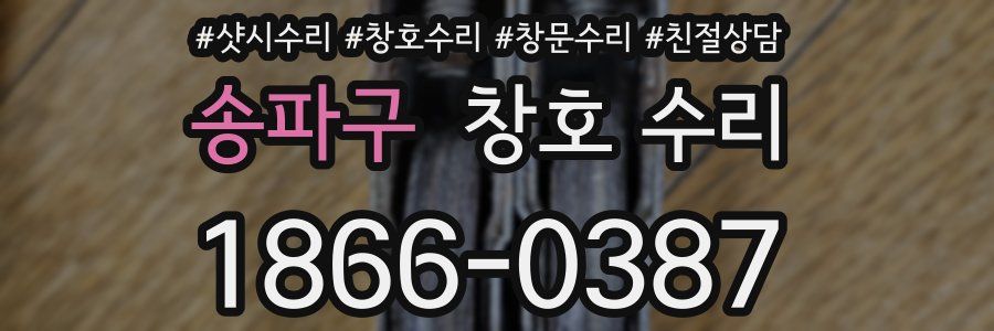 송파구 창호 수리