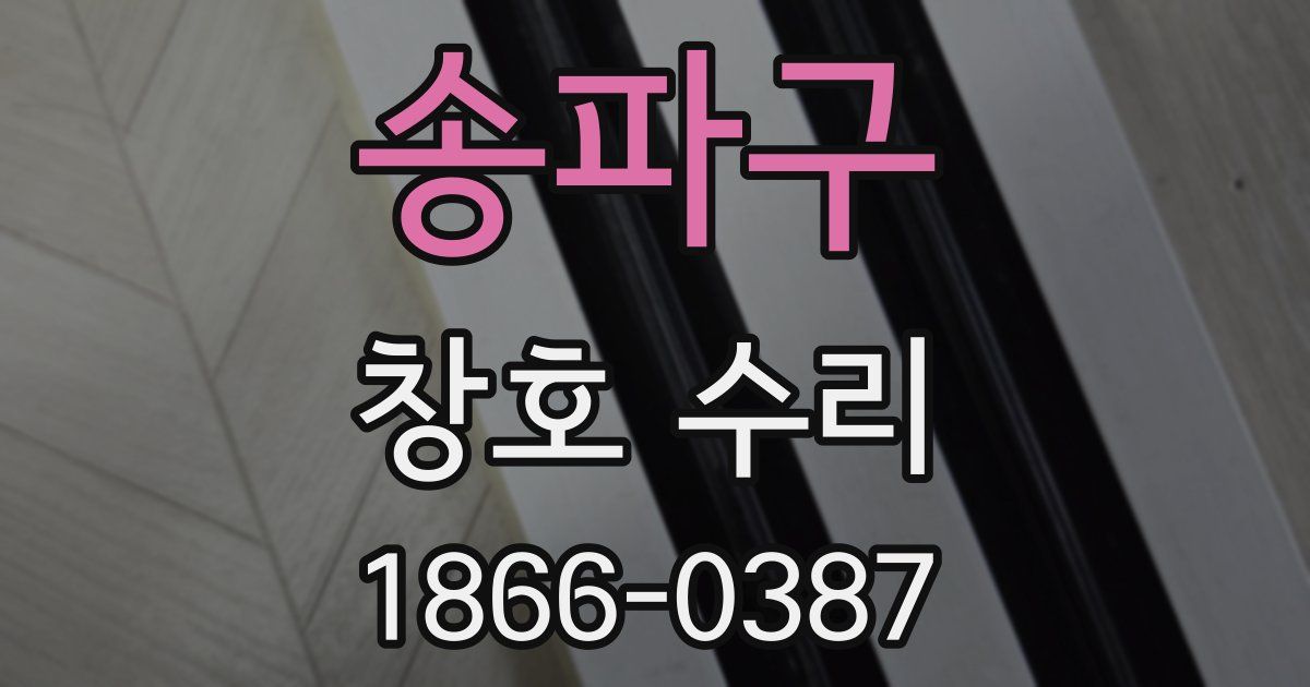 송파구 창호 수리