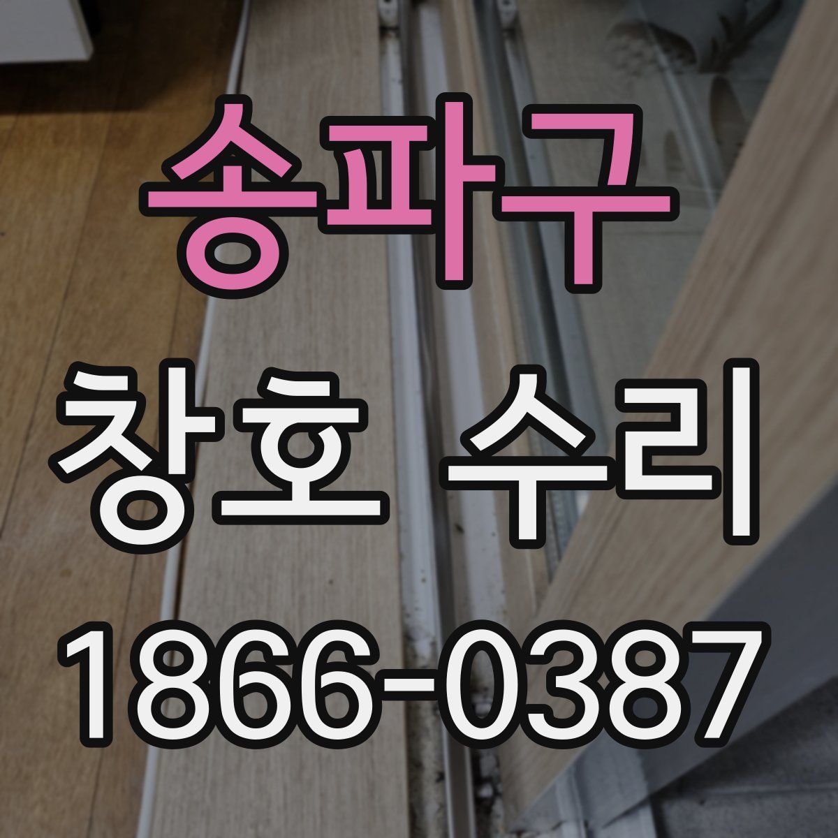 송파구 창호 수리