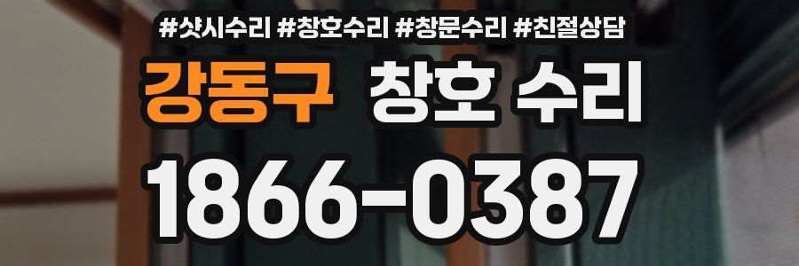 강동구 창호 수리
