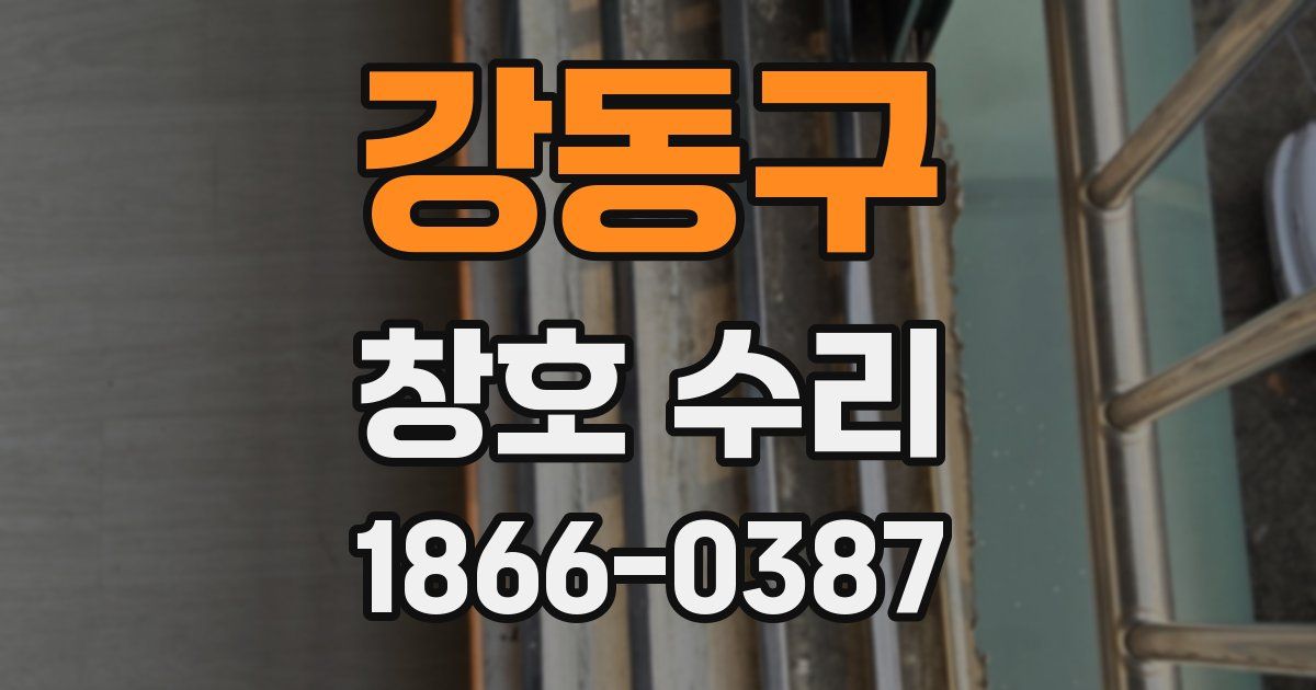강동구 창호 수리