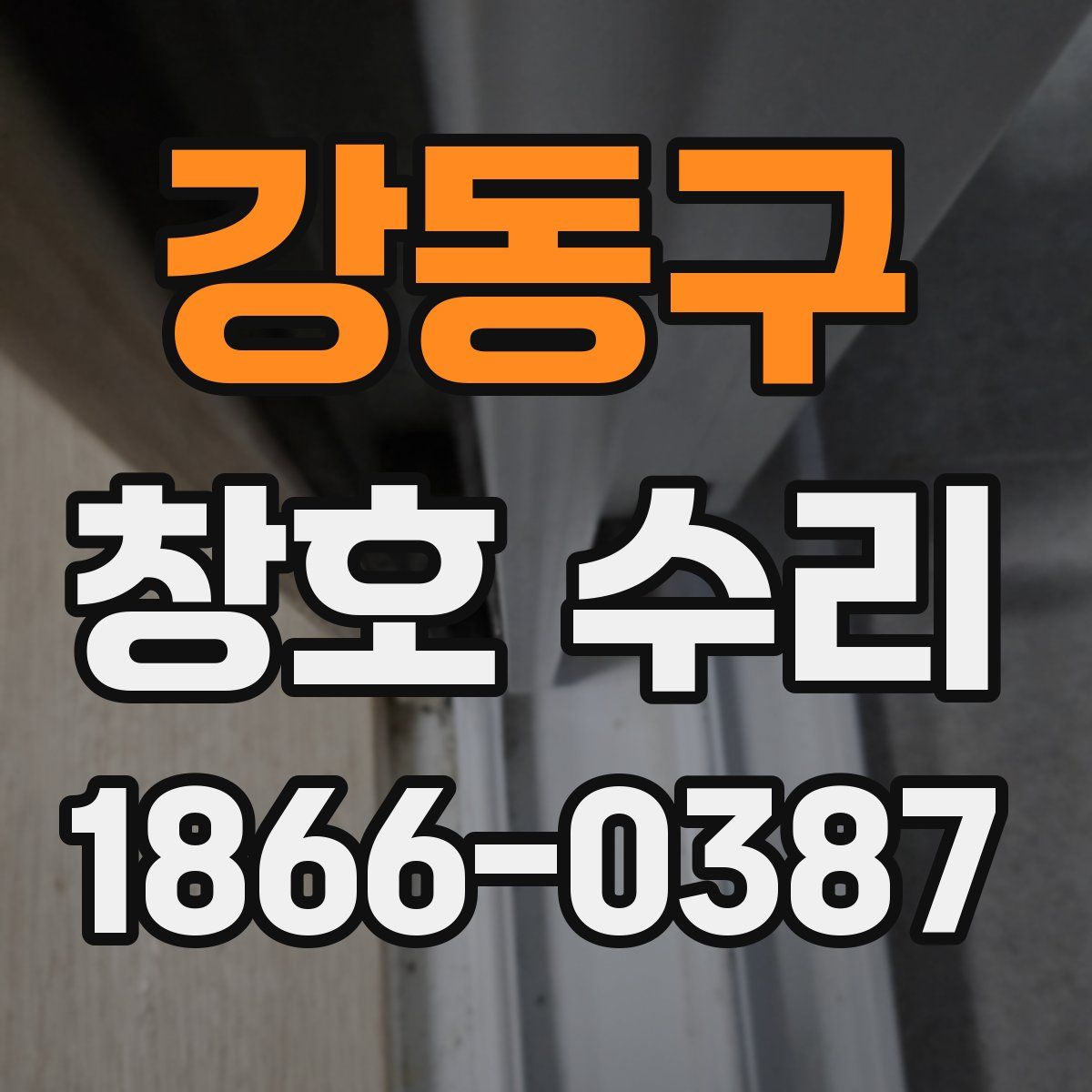 강동구 창호 수리