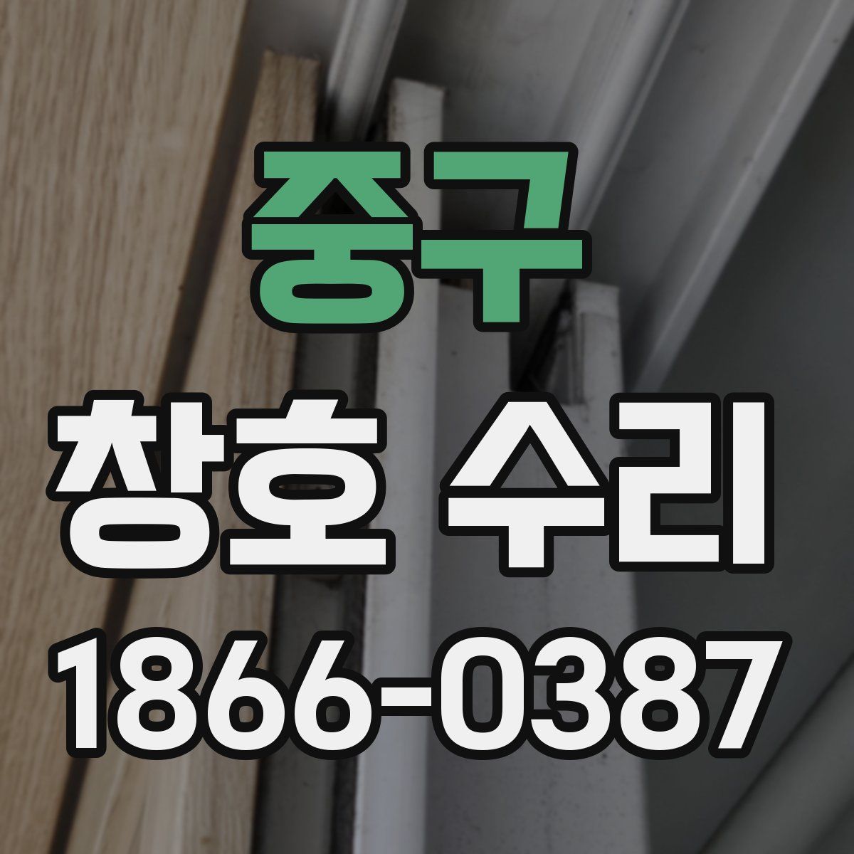 중구 창호 수리