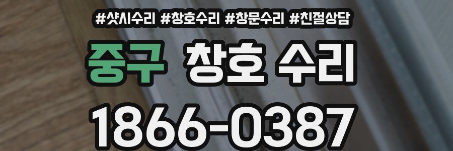 중구 창호 수리