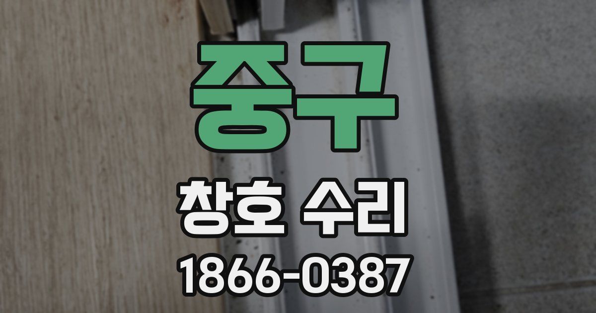 중구 창호 수리