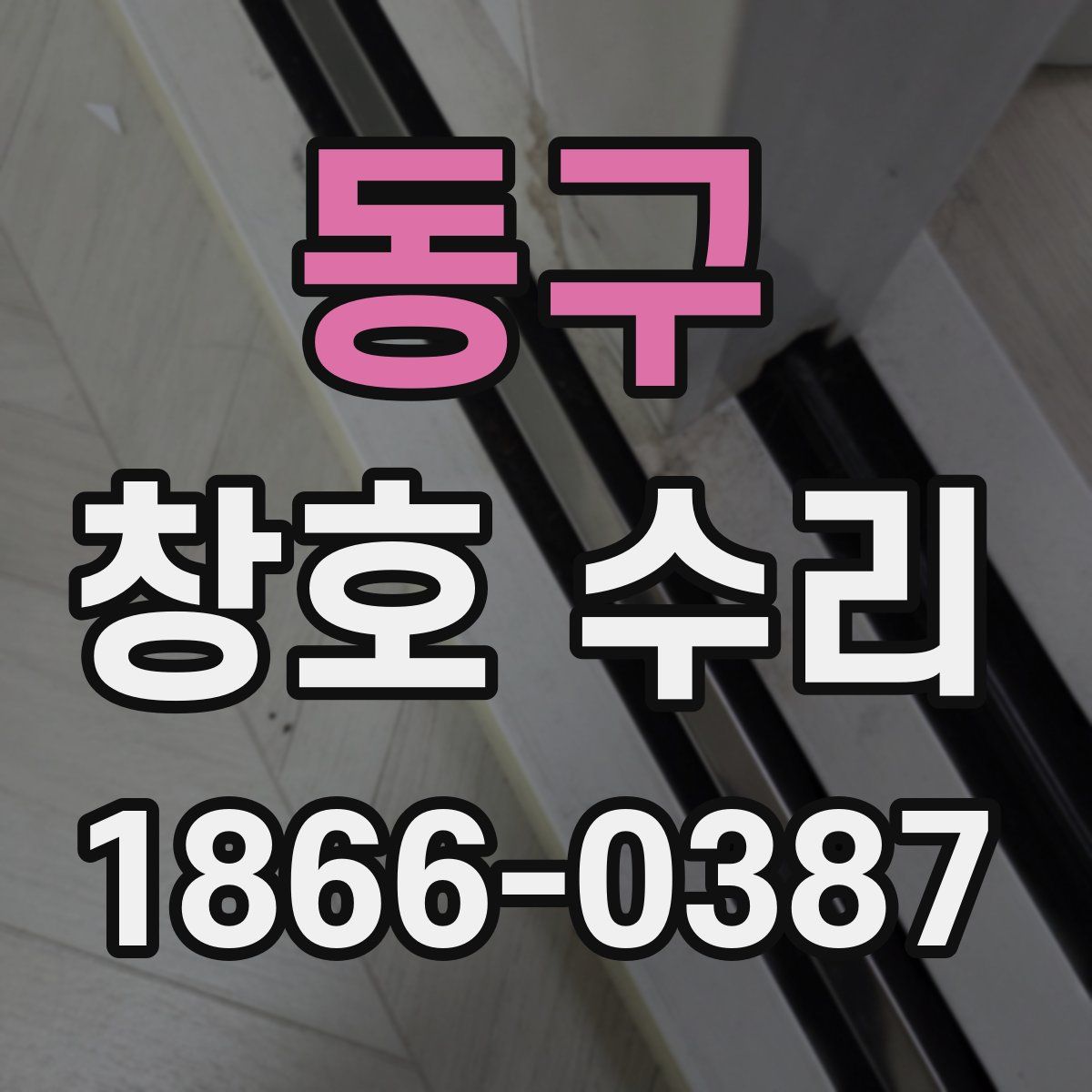 동구 창호 수리