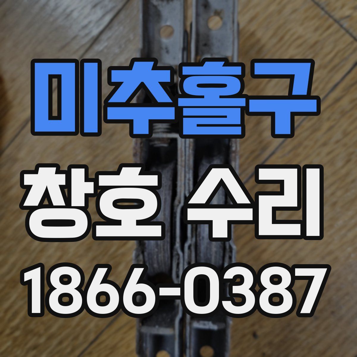 미추홀구 창호 수리