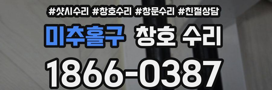 미추홀구 창호 수리