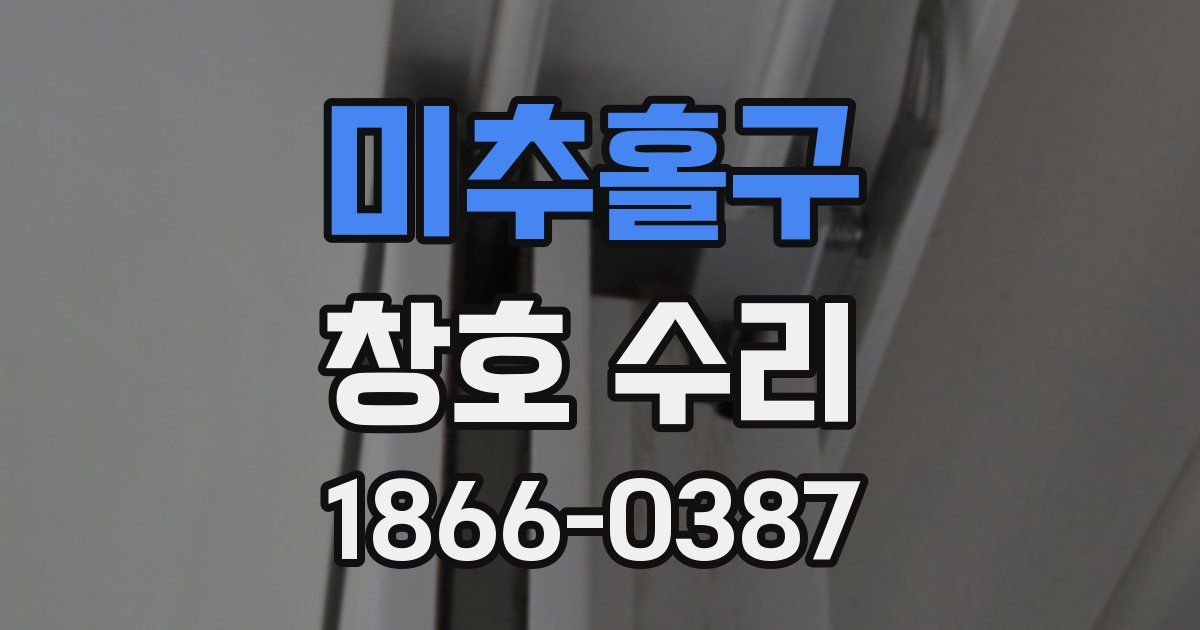 미추홀구 창호 수리
