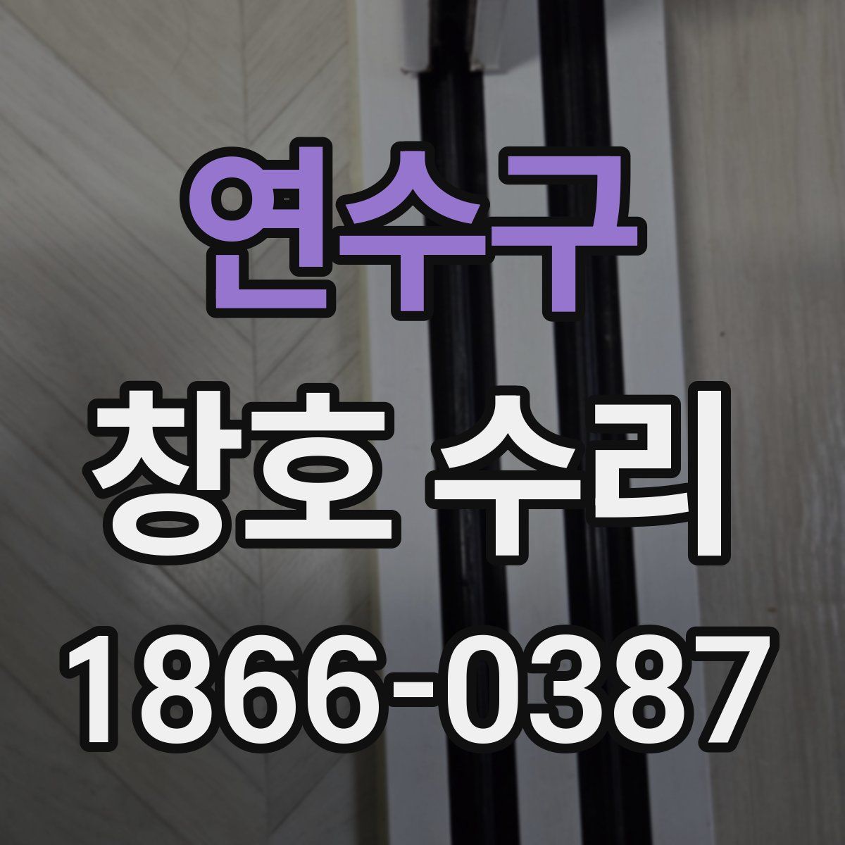 연수구 창호 수리