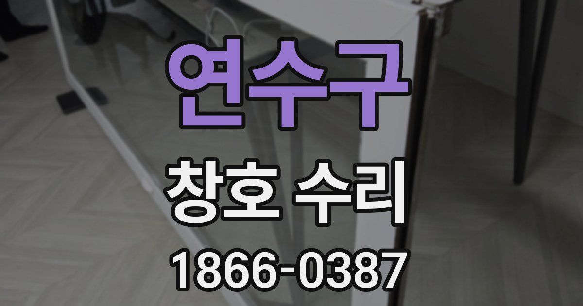 연수구 창호 수리